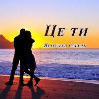 Ярослав Смаль - Це Ти загрузить